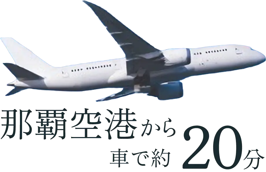 那覇空港から車で約20分